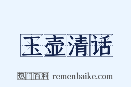 玉壶清话是什么意思的图片
